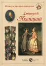 Шедевры русского портрета. Дмитрий Левицкий - Андрей Астахов