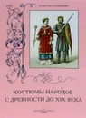 Костюмы народов с древности до XIX века - В. Калмыкова