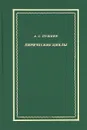 А. С. Пушкин. Лирические циклы - А. С. Пушкин