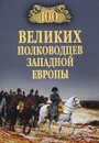 100 великих полководцев Западной Европы - А. В. Шишов