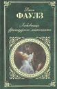 Любовница французского лейтенанта - Джон Фаулз