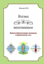 Взгляд в непознанное. Энергообеспечение человека и физических тел - И. Е. Кольцов