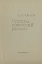 Русский советский рассказ 50-70-х годов - А. В. Огнев