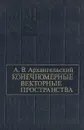 Конечномерные векторные пространства - А. В. Архангельский