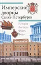 Имперские дворцы Санкт-Петербурга - Шуйский Валерий Константинович