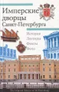 Имперские дворцы Санкт-Петербурга - В. К. Шуйский