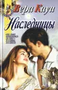 Наследницы - Вера Кауи