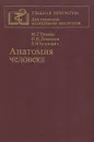 Анатомия человека - Привес Михаил Григорьевич, Лысенков Николай Константинович