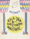 Сказка о маленьком Каплике и еще десять сказок для театра кукол - Гернет Нина Владимировна