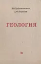 Геология - В. В. Добровольский, А. Ф. Якушова