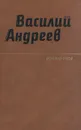 Василий Андреев. Избранное - Василий Андреев