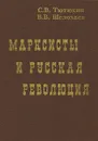 Марксисты и русская революция - С. В. Тютюкин, В. В. Шелохаев