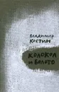 Колокол и Болото - Владимир Костин