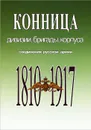 Конница. Дивизии, бригады, корпуса. Соединения русской армии. 1810 - 1917 - В. И. Карпеев