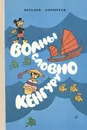 Волны словно кенгуру - Коржиков Виталий Титович