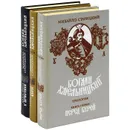 Богдан Хмельницкий. Трилогия (комплект из 3 книг) - Старицкий Михаил Петрович