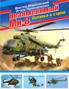 Незаменимый Ми-8. Полвека в строю - Марковский Виктор Юрьевич, Приходченко Игорь Владимирович