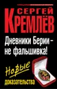 Дневники Берии – не фальшивка! Новые доказательства - Сергей Кремлев