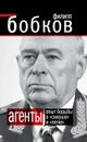 Агенты. Опыт борьбы в «Смерше» и «Пятке» - Бобков Филипп Денисович