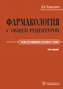 Фармакология с общей рецептурой - Д. А. Харкевич