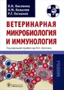 Ветеринарная микробиология и иммунология - В. Н. Кисленко, Н. М. Колычев, Р. Г. Госманов