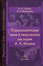 Психологические идеи в творческом наследии И. А. Ильина. На путях создания психологии духовно-нравственной сферы человеческого бытия - А. А. Гостев, Н. В. Борисова