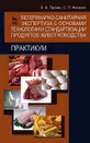 Ветеринарно-санитарная экспертиза с основами технологии и стандартизации продуктов животноводства - В. В. Пронин, С. П. Фисенко