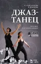 Джаз-танец. Пособие для начинающих (+ DVD-ROM) - Н. Александрова, Н. Макарова