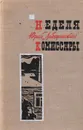 Неделя. Комиссары - Юрий Либединский