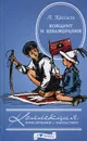 Кондуит и Швамбрания - Кассиль Лев Абрамович