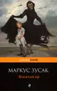 Книжный вор - Маркус Зусак