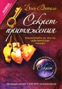 Секрет притяжения. Как получить то, что ты действительно хочешь - Витале Джо