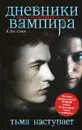Дневники вампира. Возвращение. Тьма наступает - Л. Дж. Смит