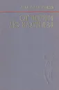 От Волги до Балтики. 1942 - 1945 - А. М. Самсонов