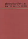 Искусство Италии конца ХIII - XV веков - Смирнова Ирина Алексеевна