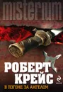 В погоне за ангелом - Роберт Крейс