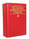 История Советского Союза (комплект из 2 книг) - Джузеппе Боффа