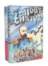 Порт-Артур (комплект из 2 книг) - Александр Степанов