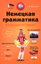 Немецкая грамматика в таблицах и схемах - В.В. Бережная