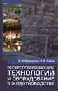 Ресурсосберегающие технологии и оборудование в животноводстве - И. Я. Федоренко, В. В. Садов