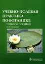 Учебно-полевая практика по ботанике - Мария Старостенкова,Мария Гуленкова,Лада Шафранова,Наталия Барабанщикова,Нина Шорина