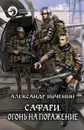 Сафари. Огонь на поражение - Быченин Александр Павлович