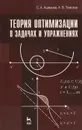 Теория оптимизации в задачах и упражнениях - Ашманов Станислав Александрович, Тимохов Александр Васильевич