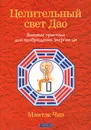 Целительный свет Дао. Базовые практики для пробуждения энергии ци - Мантэк Чиа