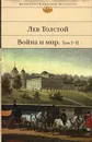 Война и мир. В 2 книгах. Книга 1. Том 1-2 - Толстой Лев Львович