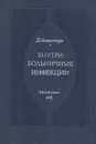 Внутрибольничные инфекции - Лошонцы Д, Иванова Анна Николаевна