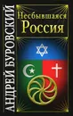 Несбывшаяся Россия - Андрей Буровский