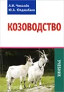 Козоводство - А. И. Чикалев, Ю. А. Юлдашбаев