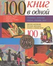 100 книг в одной - Марианна Арну, Жан-Франсуа Кореман