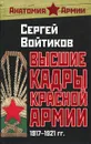 Высшие кадры Красной Армии. 1917-1921 гг. - Сергей Войтиков